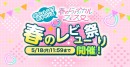 「春のらぶカルフェス」4月16日から5月18日まで開催！50％OFFセールやクーポン配布など、期間限定で同人作品がお得に！