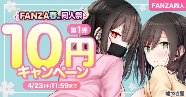 【FANZA同人】最大99%OFF!10円セール開催!GWを彩る「FANZA春の同人祭」が本日スタート!2026年5月18日(月)まで