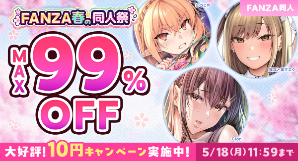 【FANZA同人】最大99%OFF!10円セール開催!GWを彩る「FANZA春の同人祭」が本日スタート!2026年5月18日(月)まで