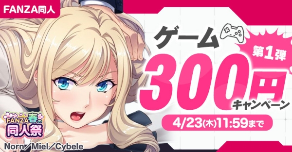 【FANZA同人】最大99%OFF!10円セール開催!GWを彩る「FANZA春の同人祭」が本日スタート!2026年5月18日(月)まで