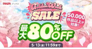 FANZAブックスにて「GWセール」を4月16日より開催！マンガ・写真集・ノベルの対象5万冊以上が半額！さらに10円販売やお得なクーポンも配布！