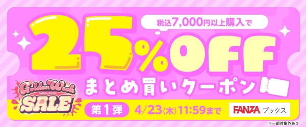 FANZAブックスにて「GWセール」を4月16日より開催！マンガ・写真集・ノベルの対象5万冊以上が半額！さらに10円販売やお得なクーポンも配布！