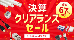 ソリッドケーブル、早い者勝ちの決算クリアランスセール中！4/27(月)まで開催！