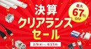 ソリッドケーブル、早い者勝ちの決算クリアランスセール中！4/27(月)まで開催！
