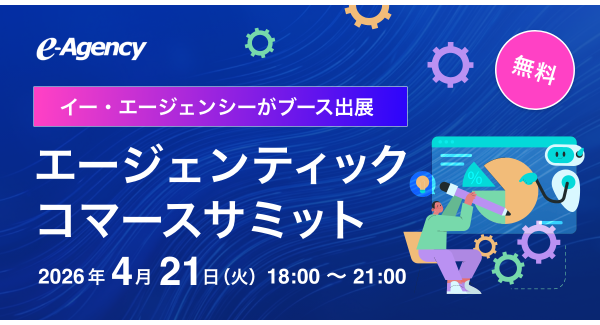 イー・エージェンシー、4/21開催「エージェンティックコマースサミット」へのブース出展を決定