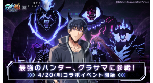 最強のハンター『水篠 旬』がグラサマに参戦！『グランドサマナーズ』4/20(月)よりTVアニメ『俺だけレベルアップな件』とのコラボイベント開催決定！