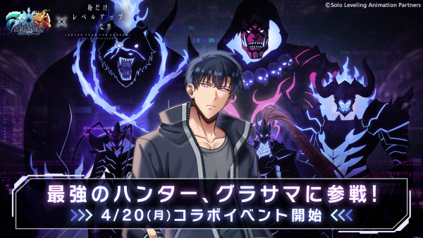 最強のハンター『水篠 旬』がグラサマに参戦！『グランドサマナーズ』4/20(月)よりTVアニメ『俺だけレベルアップな件』とのコラボイベント開催決定！