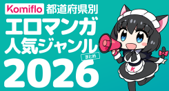Komiflo漫画読み放題サービスが都道府県別の人気ジャンル2026を発表
