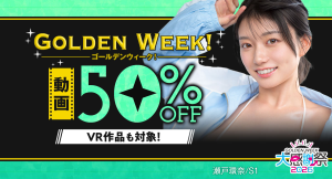 FANZA動画『GW大感謝祭2026』人気作品が50%OFF!! 本日より開催！【5月15日まで】