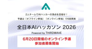 【サードウェーブ】　『全日本AIハッカソン 2026』優勝チームは賞金10万円　6月20日開催　「オンライン」予選　参加者募集開始
