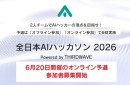 【サードウェーブ】　『全日本AIハッカソン 2026』優勝チームは賞金10万円　6月20日開催　「オンライン」予選　参加者募集開始