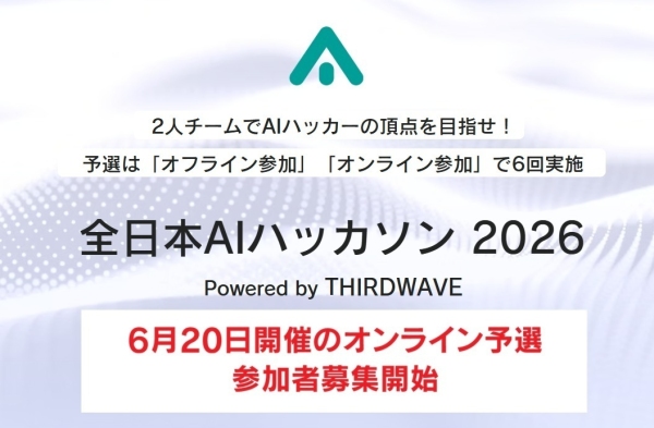 【サードウェーブ】　『全日本AIハッカソン 2026』優勝チームは賞金10万円　6月20日開催　「オンライン」予選　参加者募集開始