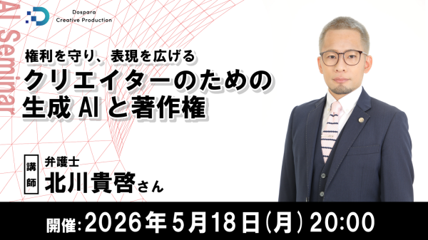 【ドスパラ】生成AI作品の著作権から見落としがちな注意点まで　弁護士が解説する　AI制作物に関する法的実務知識　5月18日(月) 20時より開催　参加者募集中