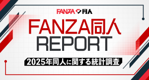 【FANZA同人REPORT】2025年版公開！〜年間訪問者数は2.2億人を突破し過去最大規模に！販売本数1.9億本超を記録〜