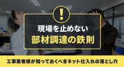「現場を止めない部材調達の鉄則。工事業者様が知っておくべきネット仕入れの落とし穴」についてソリッドケーブルが解説
