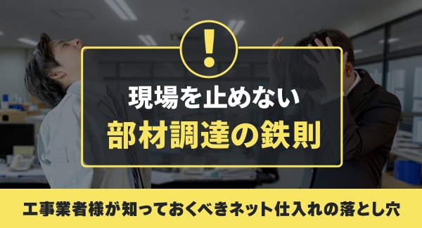 「現場を止めない部材調達の鉄則。工事業者様が知っておくべきネット仕入れの落とし穴」についてソリッドケーブルが解説