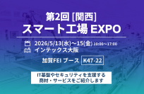 第2回［関西］スマート工場EXPOに出展　製造現場のDXを支えるIT基盤・セキュリティソリューションを紹介