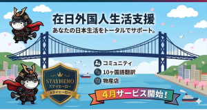 在留外国人は2025年、初の400万人を突破！多文化共生を実現するAI搭載プラットフォームが登場、外国人が直面する「言語・孤独・信用」の壁を打破