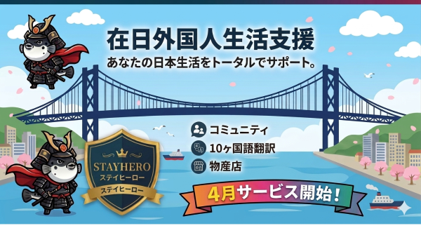 在留外国人は2025年、初の400万人を突破！多文化共生を実現するAI搭載プラットフォームが登場、外国人が直面する「言語・孤独・信用」の壁を打破