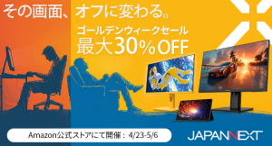 【GWの時間を、もっと心地よく】JAPANNEXTがAmazon.co.jp限定で、最大30%オフとなる「ゴールデンウィークセール」を4月23日(木)より開催！