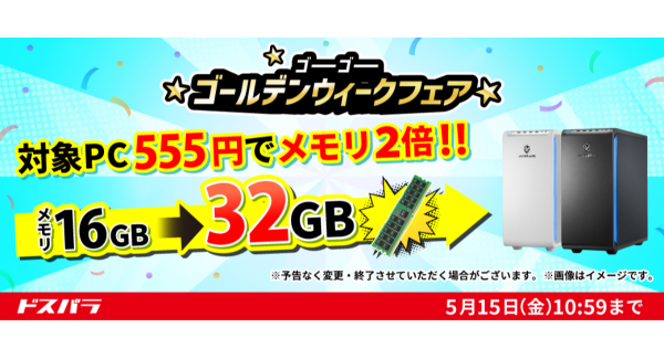 【ドスパラ】メモリ・クーラー・電源がそれぞれプラス555円でアップグレード　さらにポイントプレゼントキャンペーンも同時開催　『ゴーゴーゴールデンウィークフェア』