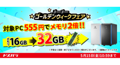 【ドスパラ】メモリ・クーラー・電源がそれぞれプラス555円でアップグレード　さらにポイントプレゼントキャンペーンも同時開催　『ゴーゴーゴールデンウィークフェア』