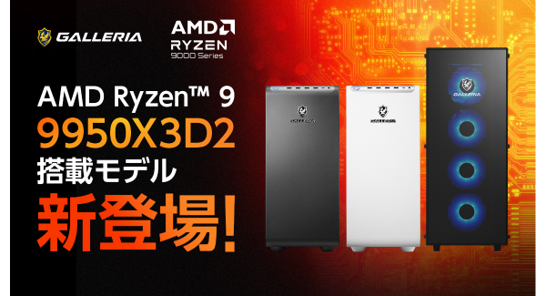 【GALLERIA】AMD最新デスクトップ用CPU「AMD Ryzen(TM) 9 9950X3D2」　搭載PC　販売開始快適な配信・制作・ゲーム環境を実現