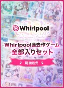 【最大94%OFF】Whirlpool20周年記念キャンペーンをFANZA GAMESで開催！まとめ買いや期間限定セット、総選挙結果も発表！