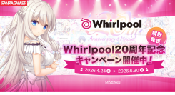 【最大94%OFF】Whirlpool20周年記念キャンペーンをFANZA GAMESで開催！まとめ買いや期間限定セット、総選挙結果も発表！