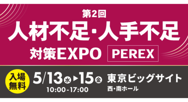 副業人材マッチングサービス『lotsful』、「第2回 人材不足・人手不足 対策EXPO［PEREX］」に出展