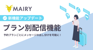 宿泊施設向けメッセージ配信ツール（QR*配信機能・クチコミ強化機能付き）「メイリー」、新機能「プラン別配信」を4月1日より提供開始