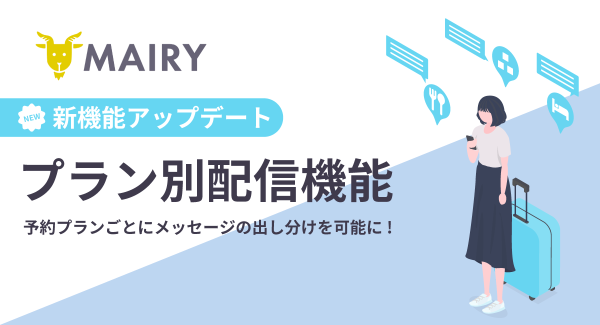 宿泊施設向けメッセージ配信ツール（QR*配信機能・クチコミ強化機能付き）「メイリー」、新機能「プラン別配信」を4月1日より提供開始