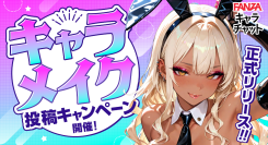 FANZAキャラチャット 正式リリース記念！キャラメイク&投稿キャンペーンを開催【5月10日(日)まで】