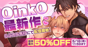 OinkOの新作コミックが「らぶカル」にて先行配信開始！お得に作品を購入できるクーポンも配布中！