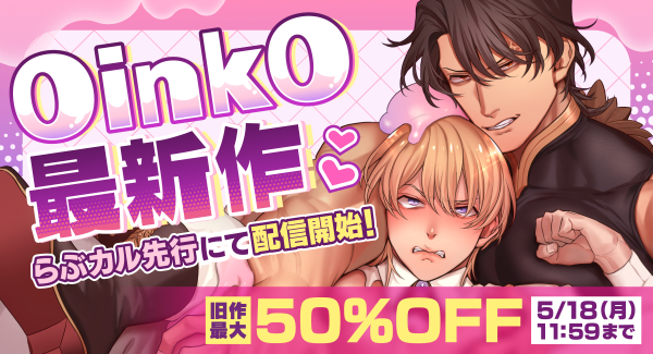 OinkOの新作コミックが「らぶカル」にて先行配信開始！お得に作品を購入できるクーポンも配布中！