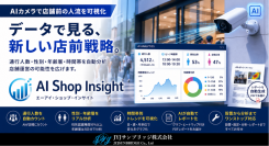 AIカメラで店舗前の人流を可視化「AI Shop Insight」を提供開始～人数・性別・年齢層・時間帯別推移を自動分析し、店舗戦略をデータ化～