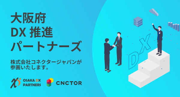 株式会社コネクター・ジャパン、大阪府と事業連携協定を締結～中小企業の DX 推進を支援する「大阪府 DX 推進パートナーズ」に参画～