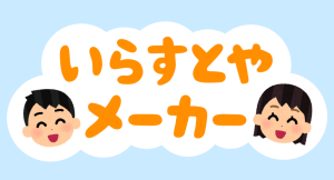 「いらすとや」の素材でオリジナル画像が作れる！画像メーカー制作サービス「ピクラボ」より「いらすとやメーカー」をリリース