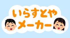 「いらすとや」の素材でオリジナル画像が作れる！画像メーカー制作サービス「ピクラボ」より「いらすとやメーカー」をリリース