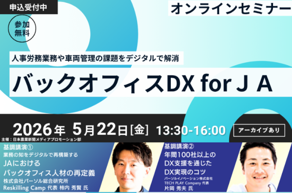 【2026年5月22日（金）開催】日本農業新聞主催オンラインセミナー「バックオフィスDX for JA」へパーソルグループから2名が登壇