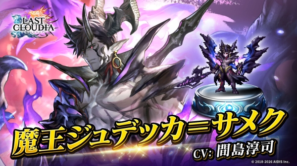 『ラストクラウディア』に「魔王ジュデッカ＝サメク」登場！さらに「1日1回無料10連ステップアップガチャ」も開催中!!