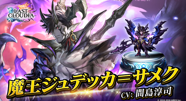 『ラストクラウディア』に「魔王ジュデッカ＝サメク」登場！さらに「1日1回無料10連ステップアップガチャ」も開催中!!