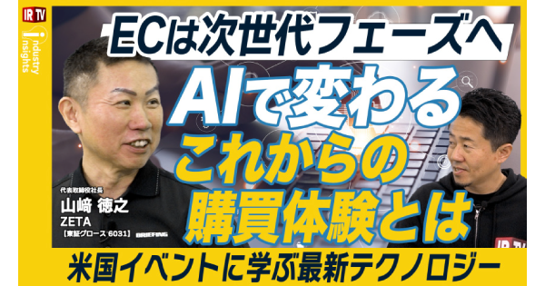 ECは次世代フェーズへ。AIが変える「これからの購買体験」と米国リテール最新テクノロジーを代表山崎が解説する投資家向けIR動画メディア「IRTV」の動画が公開