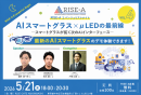 AIスマートグラスはここまで来た ─ CES受賞モデル体験とマイクロLEDが拓く次のUI革命のセミナーに登壇