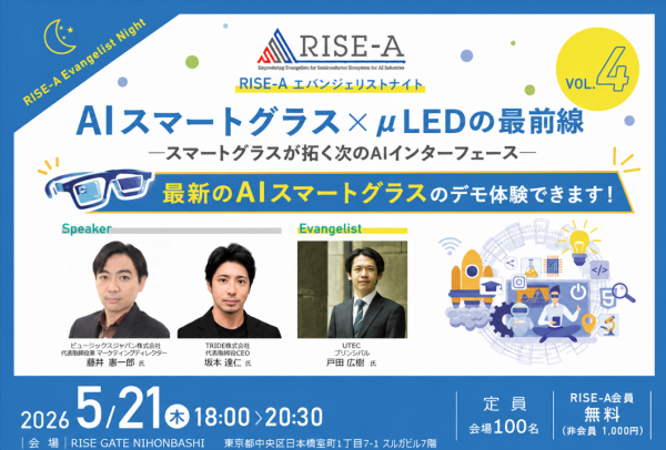 AIスマートグラスはここまで来た ─ CES受賞モデル体験とマイクロLEDが拓く次のUI革命のセミナーに登壇