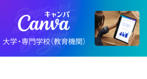 Canva、日本における「Canva大学・専門学校(教育機関)」プランを提供開始