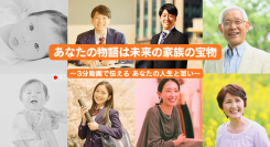 未来の子孫へ届ける人生の栞〜3分動画で自分史＋想いを永遠に繋ぎたい〜