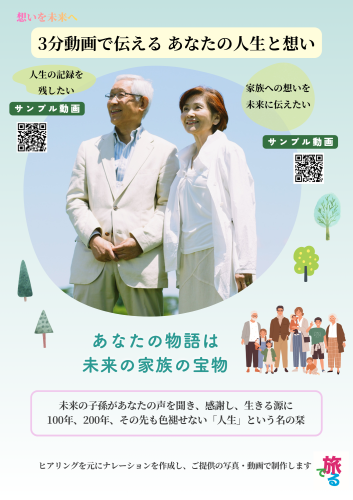 未来の子孫へ届ける人生の栞〜3分動画で自分史＋想いを永遠に繋ぎたい〜