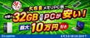 【ドスパラ】今こそ『大容量メモリPC祭』開催　最大10万円引き　余裕のあるPCライフを応援　対象の32GBメモリ搭載パソコン購入時に利用可能なクーポン配布中