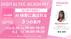 コネクティ、AI検索に選ばれるための「AIO対策」セミナーを開催